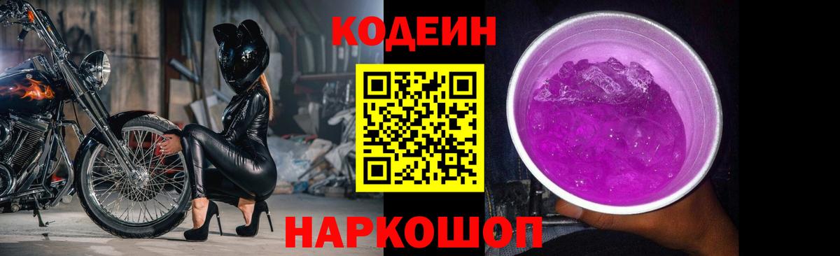 Кодеин Purple Drank Чебоксары